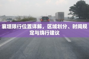 襄垣限行位置详解，区域划分、时间规定与绕行建议