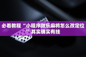 推荐一款“微乐捉鸡麻将小程序开挂神器下载安装”其实确实有挂