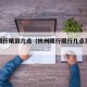 杭州限行限到几点（杭州限行限行几点至几点）