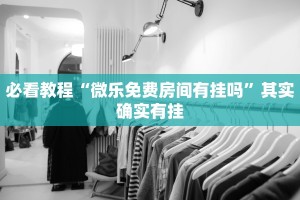 教程辅助!“手机赌博软件开挂器免费”其实确实有挂