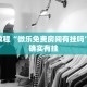 必看教程“微乐免费房间有挂吗”其实确实有挂