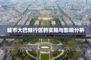 城市大巴限行区的实施与影响分析