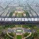 城市大巴限行区的实施与影响分析