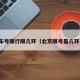 北京车号限行限几环（北京限号是几环以内）
