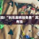 教程辅助!“科乐麻将挂免费”其实确实有挂