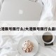 大港限号限行么/大港限号限行么最新