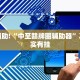 推荐一款“微乐湖北麻将怎么提高胜率”其实确实有挂