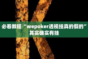 教程辅助!“微乐海南麻将开挂免费下载安装”其实确实有挂