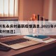 【兴东永庆村最新疫情消息,2021年兴东永庆村拆迁】