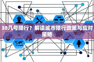 38几号限行？解读城市限行政策与应对策略
