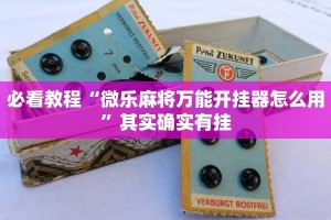 必看教程“麻将免费开挂的软件”其实确实有挂
