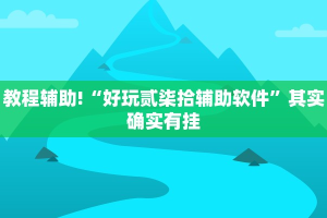 教程辅助!“好玩贰柒拾辅助软件”其实确实有挂