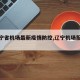 【辽宁省机场最新疫情防控,辽宁机场服务电话】