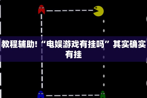 教程辅助!“电娱游戏有挂吗”其实确实有挂