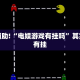 教程辅助!“电娱游戏有挂吗”其实确实有挂