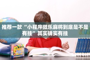 推荐一款“微乐麻将下载安装最新版本”其实确实有挂