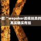 推荐一款“wepoker透视挂真的假的”其实确实有挂