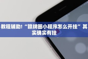 教程辅助!“赣牌圈小程序怎么开挂”其实确实有挂