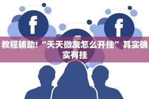 必看教程“天天贵阳麻将仁怀开挂神器下载”其实确实有挂