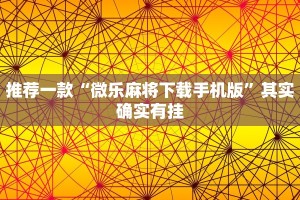推荐一款“微乐麻将下载手机版”其实确实有挂