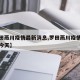 【罗田燕川疫情最新消息,罗田燕川疫情最新消息今天】