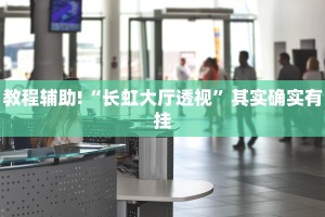 教程辅助!“永胜联盟开挂辅助软件”其实确实有挂