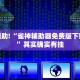 教程辅助!“微乐保皇开挂器是什么软件”其实确实有挂