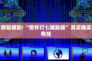 教程辅助!“情怀打七辅助器”其实确实有挂