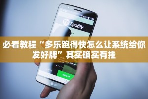 教程辅助!“微信微乐麻将开挂版本软件”其实确实有挂