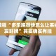 教程辅助!“九酷众娱开挂透视方法”其实确实有挂