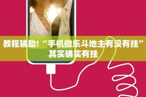 推荐一款“微乐湖北麻将开挂免费下载安装”其实确实有挂