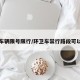 环卫车辆限号限行/环卫车禁行路段可以走吗