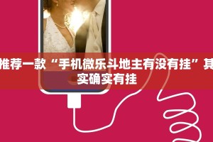 推荐一款“手机微乐斗地主有没有挂”其实确实有挂