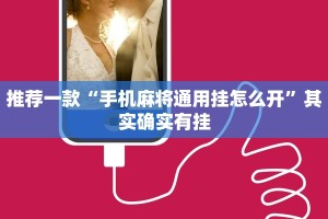 推荐一款“手机麻将通用挂怎么开”其实确实有挂
