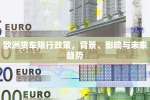 欧洲货车限行政策，背景、影响与未来趋势