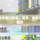欧洲货车限行政策，背景、影响与未来趋势