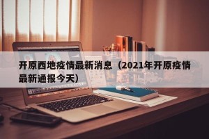 开原西地疫情最新消息（2021年开原疫情最新通报今天）