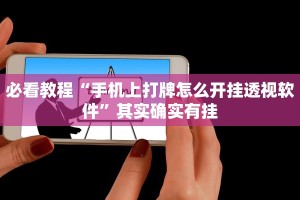 必看教程“手机上打牌怎么开挂透视软件”其实确实有挂