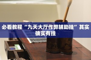 必看教程“九天大厅作弊辅助挂”其实确实有挂