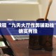 必看教程“九天大厅作弊辅助挂”其实确实有挂