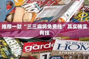 推荐一款“三三麻将免费挂”其实确实有挂