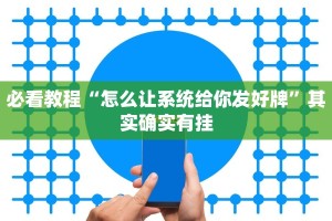 推荐一款“微信麻将小程序必赢神器免费”其实确实有挂