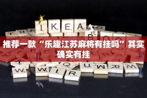 必看教程“微乐麻将怎么开挂打呢”其实确实有挂