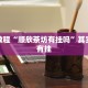 教程辅助!“中至南昌麻将开挂教程方法”其实确实有挂