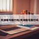 天津限号限行妈/天津限号限行吗