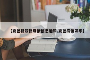 【夏邑县最新疫情信息通知,夏邑疫情发布】