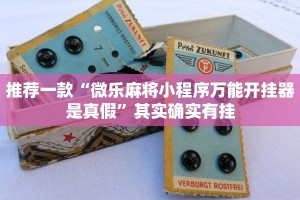 推荐一款“微乐麻将小程序万能开挂器是真假”其实确实有挂