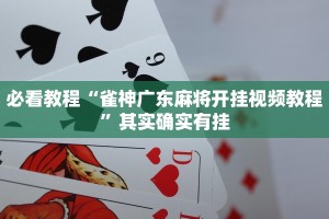 必看教程“小程序微乐北京麻将绝对有挂”其实确实有挂