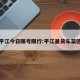 平江今日限号限行:平江县货车禁区