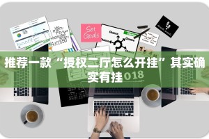 推荐一款“授权二厅怎么开挂”其实确实有挂